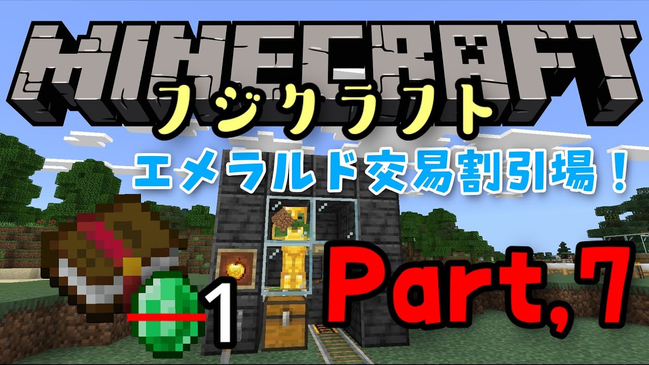 【マイクラ】エメラルド交易を割引してみました！【フジクラフト＃7】