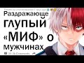 Мужчины, какой миф о вас на 100% не соответствует действительности и бесит, когда вы слышите его