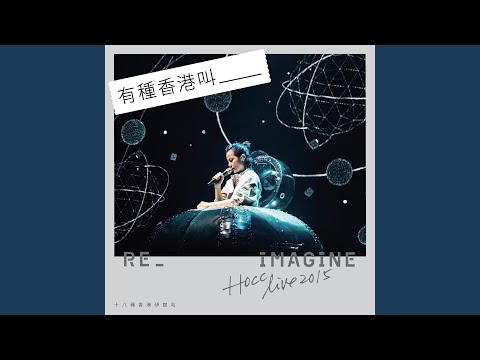 是有種人 (Live)