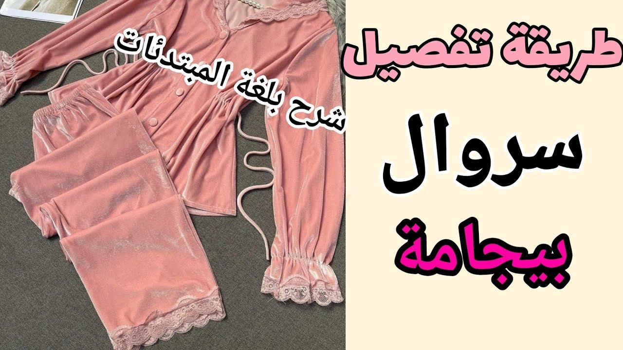 #تفصيل_سروال_بأسهل_طريقة_للمتبتدئات ✂️|الشرح بلغة المبتدئات👌🏻✅