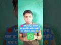 🛑 हा WhatsApp सिक्युरिटी सेटिंग 90% लोकांनी ऑफ ठेवला आहे 😱🔥💯✅ #viral #tech #shorts #marathi