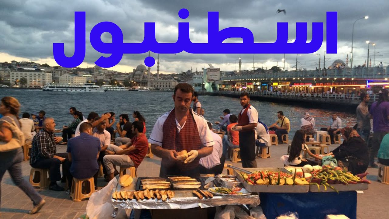 فن الطبخ في اسطنبول  تركيا 🇹🇷🥐