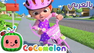 Cocomelon Arabic - You Can Ride A Bike أغاني كوكو ميلون بالعربي اغاني اطفال ركوب الدراجة ممتع