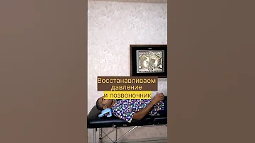 Восстанавливаем давление и позвоночник