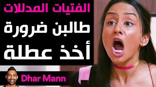 Dhar Mann | الفتيات المدللات طالبن بضرورة أخذ عطلة