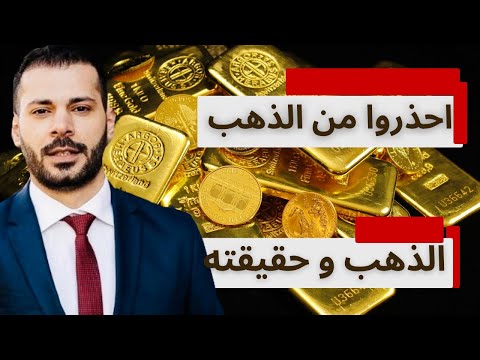 الذهب وحقيقته احذروا من وهم الذهب