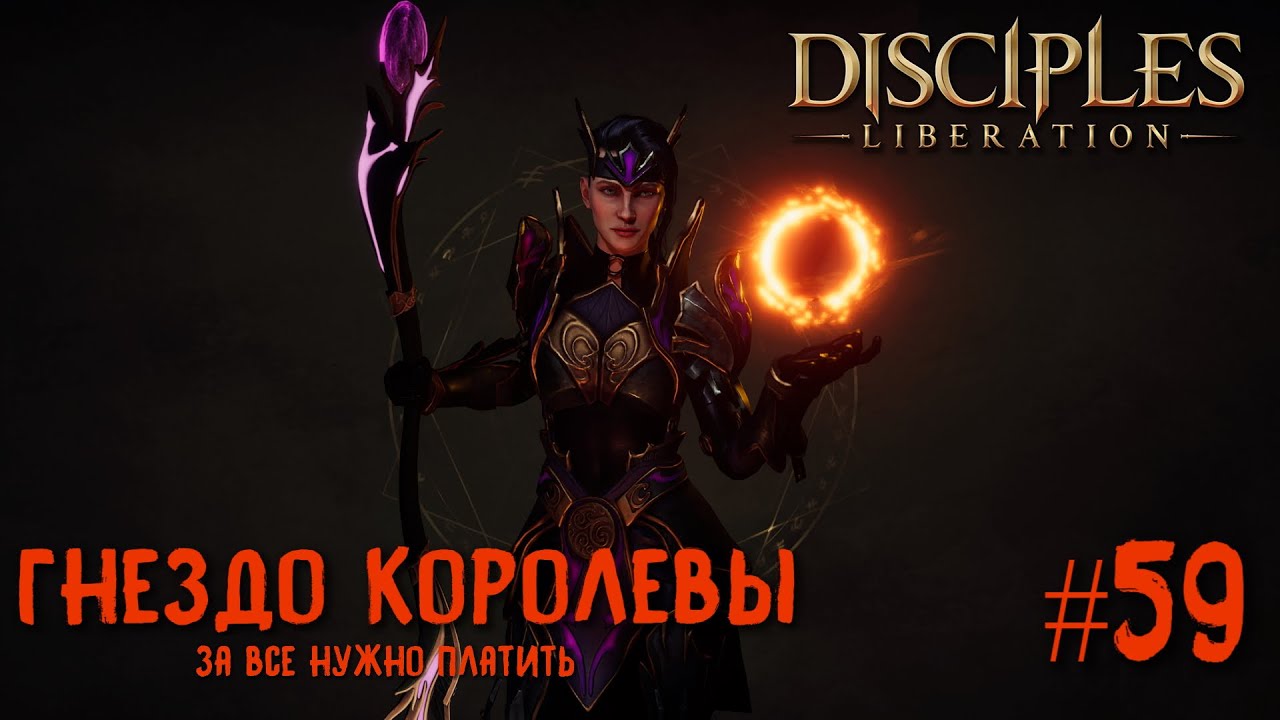 Disciples Liberation прохождение на русском #59. Гнездо Королевы. За все нужно платить.