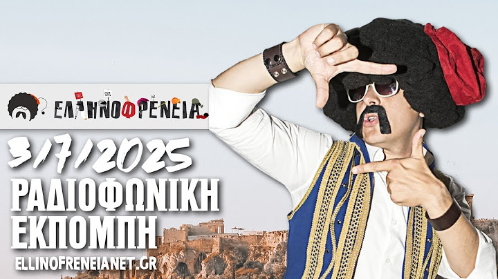 Ελληνοφρένεια 3/7/2025