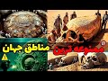 پشت پرده حقایق مکان های ممنوعه جهان جایی که علم هم از توضیح درباره این مناطق عاجز اما چرا