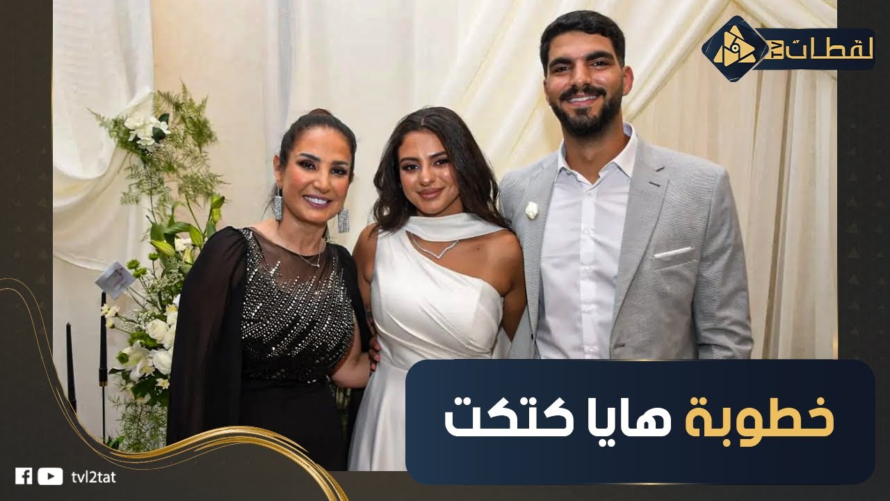 لقطات حصرية من خطوبة بنت  الفنانة أمل رزق على حفيد رجل أعمال شهير .. مين هايا كتكت؟
