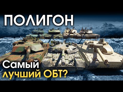 Видео: ПОЛИГОН 158: Самый лучший ОБТ? / War Thunder