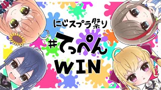 【スプラトゥーン3】#にじスプラ祭り チーム1てっぺん練習！対抗戦もあるよ！【来栖夏芽/にじさんじ】