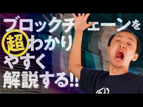 ブロックチェーンを超わかりやすく解説した