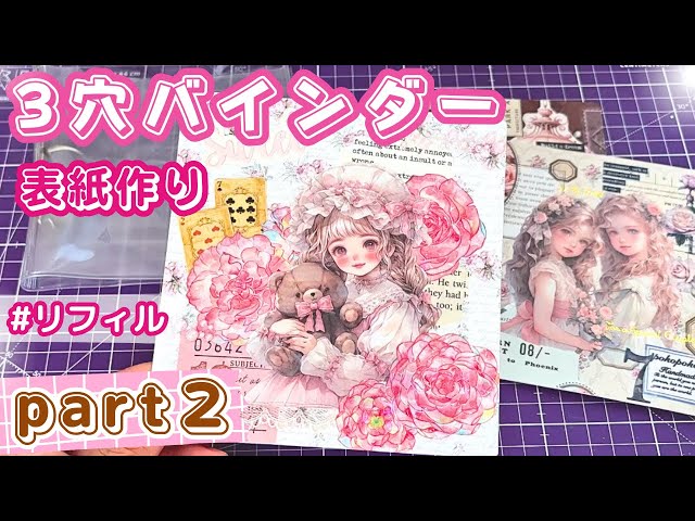 3穴バインダー ✨表紙•リフィル作り part 2【作成動画】 - YouTube
