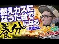 燃えカスになった台で養分になる（お蔵出し）【ヤルヲの燃えカス #28】パチスロ・パチンコ実践動画うちいくTV