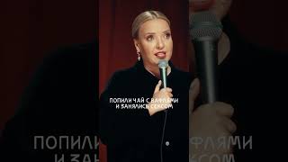 Как Распознать Серьезные Отношения? #Shorts #Мягкова #Юмор #Женскийстендап #Standup #Отношения