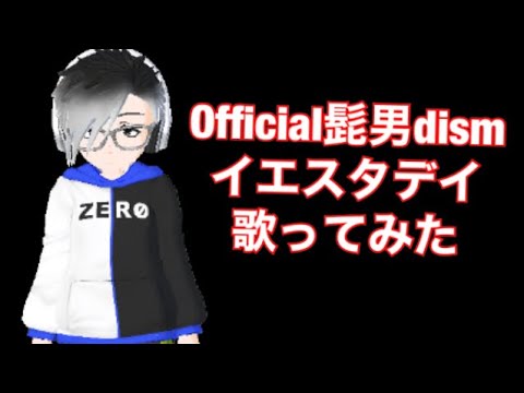 イエスタデイ 歌ってみた