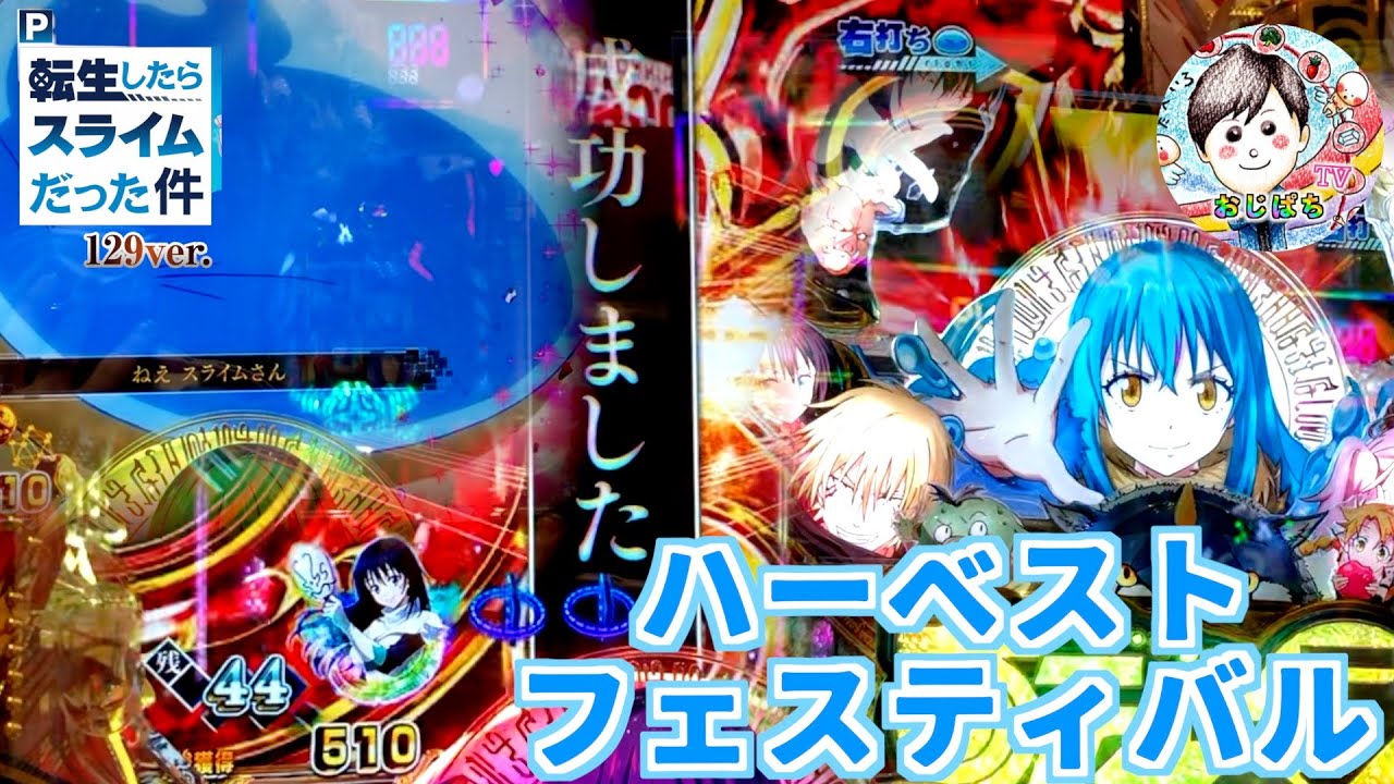 P転生したらスライムだった件129ver.】初当り後は必ず連チャンゾーンは