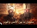 حياة السلطان القانوني من البداية إلى النهاية التاريخ العثماني 
