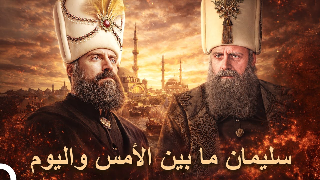 حياة السلطان القانوني من البداية إلى النهاية | التاريخ العثماني