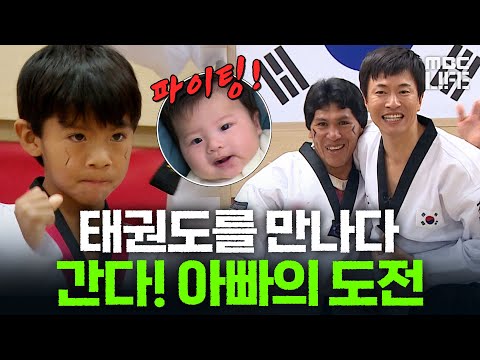 Amazon Friends Meet Taekwondo "Dad, Hu has the spirit of a warrior!" #GlobalHomestayHome #MBClife...