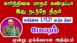 மேஷம் ராசி கார்த்திகை மாத பலன்கள் 2023 | Mesham Rasi | Rasi palan | mesham