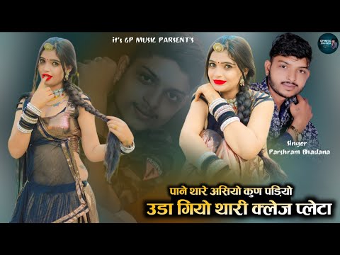 प न थ र अस य क ण पड ग य उड ग य थ र क ल ज प ल ट न Singer Parshram Bhadana 2025