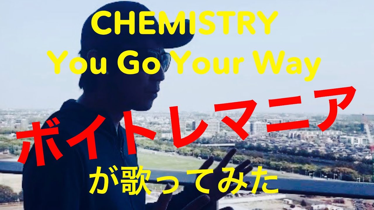 ケミストリー you go your way 歌詞 – chemistry you go your way 歌詞 – SQVS