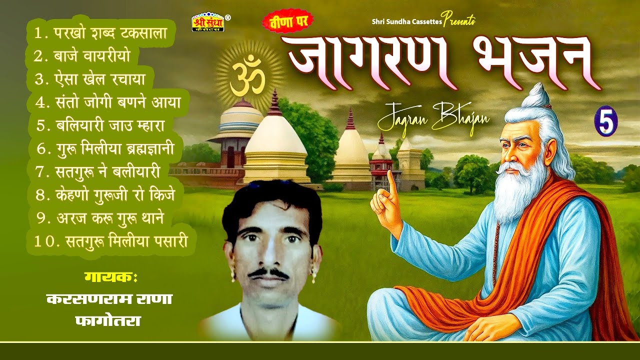 जागरण भजन | करसनराम राणा फागोतरा | नॉनस्टॉप देशी वीणा भजन | Veena Bhajan | Karsan Ram Rana