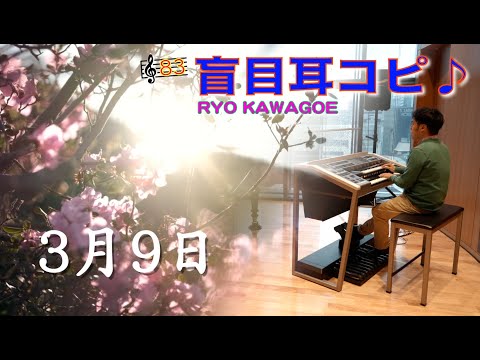 【盲目耳コピ】3月９日 レミオロメンの名曲をエレクトーンで弾いてみた🎼83