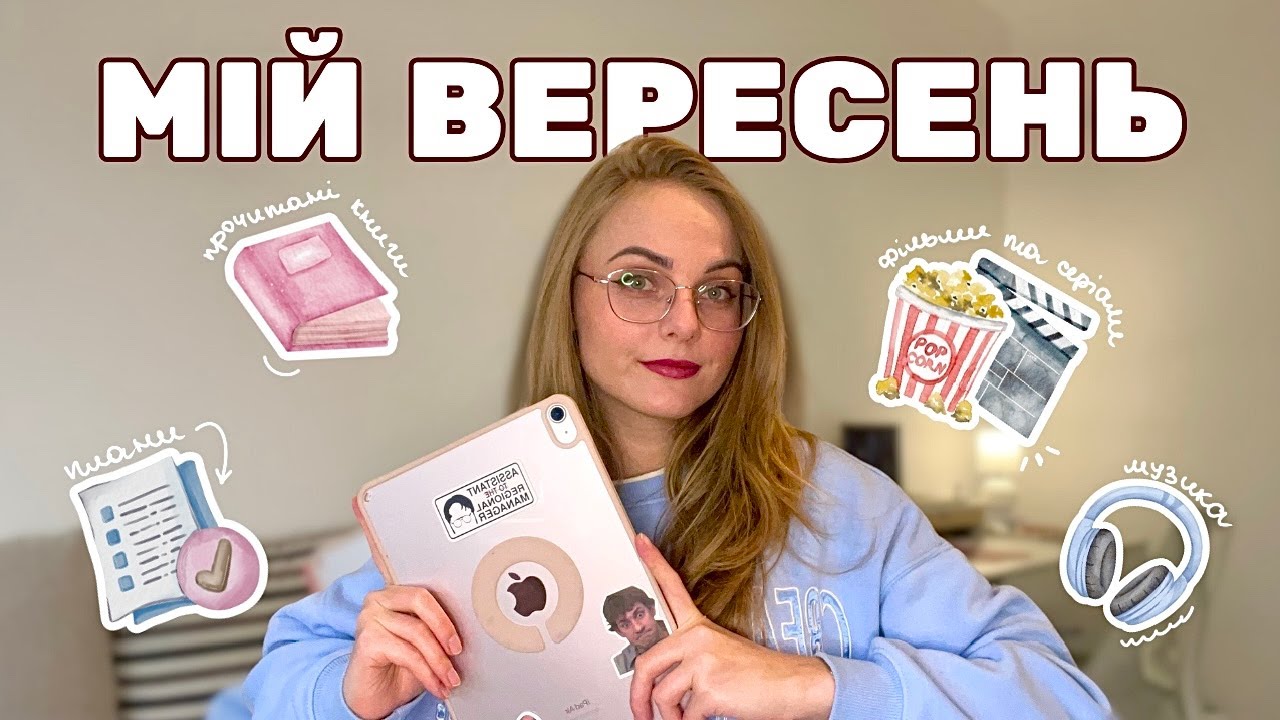 підсумки вересня | плани, книги, фільми, музика і улюблені речі