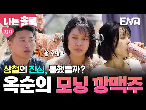 아침부터 시작된 광수와 상철의 <strong>옥순</strong> 쟁탈전🔥#나는솔로 #클립 EP.260