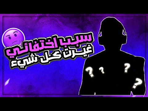 ليش اختفيت عن كل شيء 🤔؟؟ ( قناتي تهكرت 😰!!)