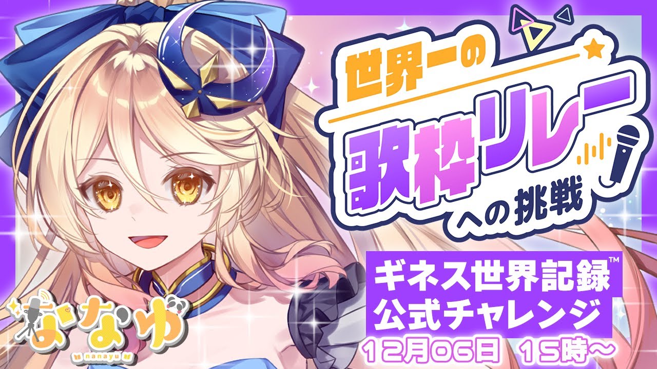 歌枠/#KARAOKE】世界一の歌枠リレーへの挑戦 No.85 ななゆ ...