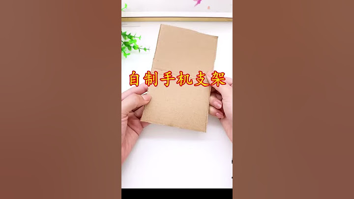 如何自制手机支架？（手机座）