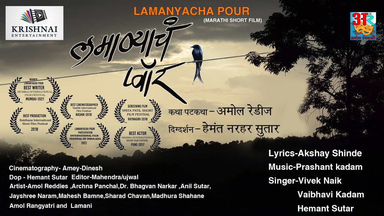 लमाण्याच पोर मराठी शॉर्ट फिल्म /Lamanyacha Pour  Marathi Short Film.