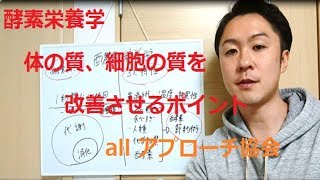 酵素栄養学について　【リハビリ　セミナー　内臓　代謝　治療】