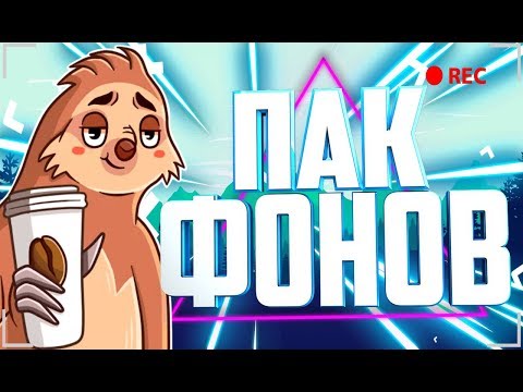 ПАК КРАСИВЫХ ФОНОВ//фоны