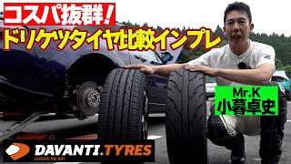 【ドリケツタイヤ】 小暮卓史 が マイカー ” NCロードスター ”で DAVANTI PROTOURA RACE & DX640 を 比較インプレッション 【新作】