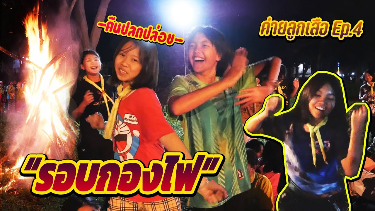 รอบกองไฟในคืนปลดปล่อย || ค่ายลูกเสือ Ep.66/4