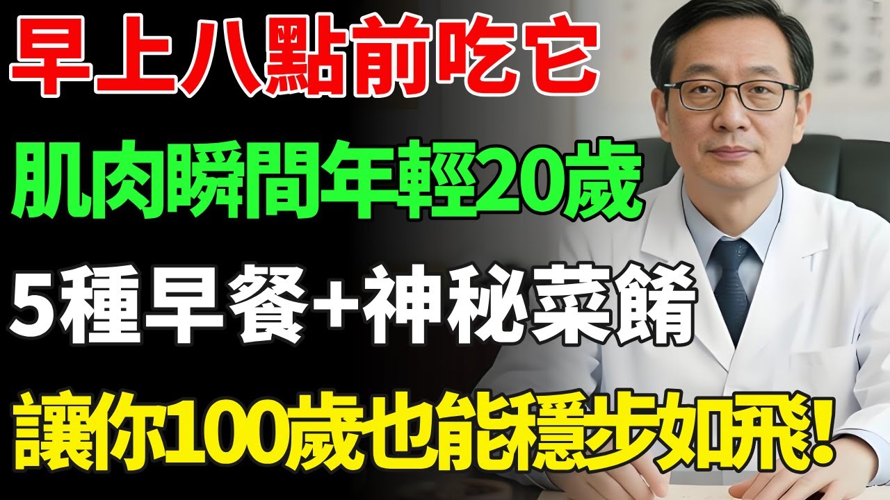 奇跡！早上8點前，吃這一種食物，腿部肌肉年輕20歲！醫師揭秘：5種早餐+隱藏菜餚，讓你100歲也能穩步如飛！【慧養人生】#肌少症#健康飲食#飲食禁忌#養老 #退休生活 #晚年健康#養生