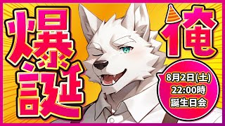 【祝】誕生日祝え！！【2025年 記念配信】