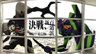 シンエヴァ×福岡タワー