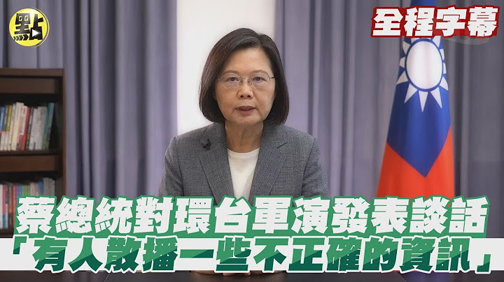 【每日必看】解放軍環台軍演/蔡總統終於開口了 批陸「不是區域大國的負責任態度」@CtiNews - 天天要聞