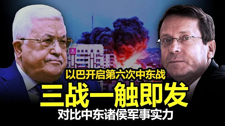 以色列的对手不是巴勒斯坦，对比中东诸侯军事实力，伊朗最强？第六次中东战争开始了，三战一触即发！【面具人爆料2023.10.9】 - 天天要闻