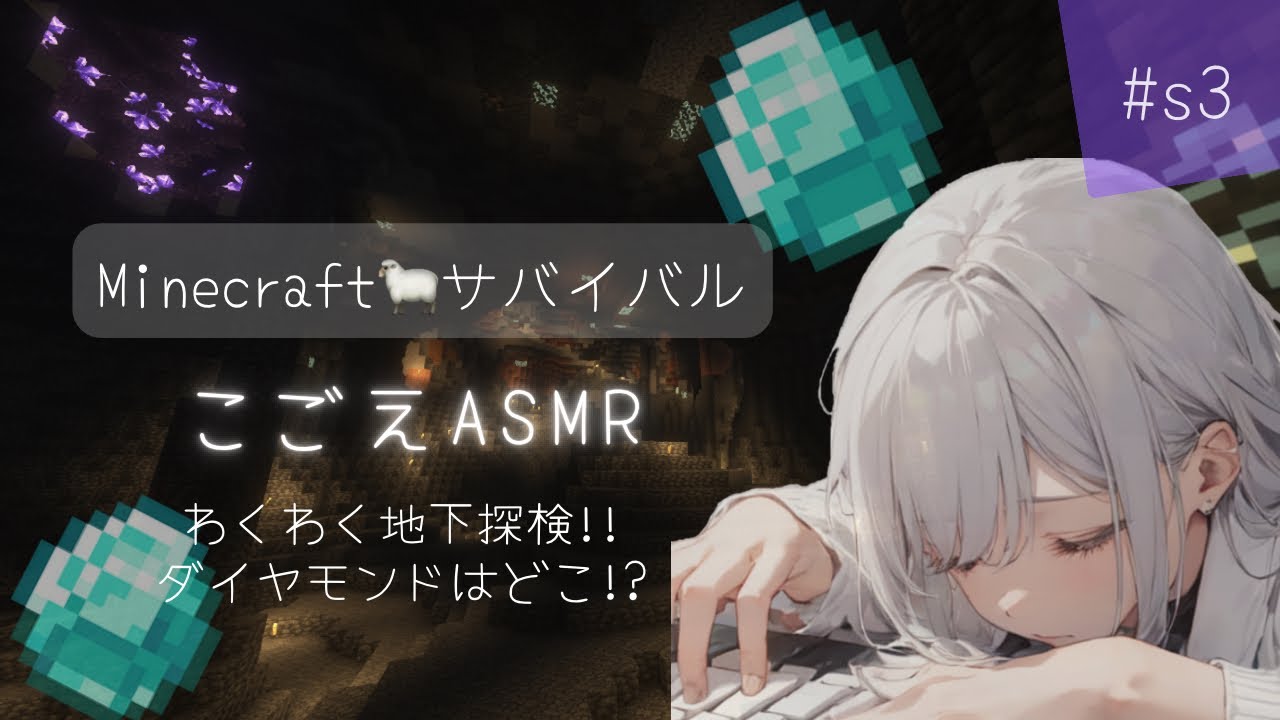 【小声ASMR】s3：眠れるマイクラサバイバルゲーム実況 地下探検に行こう！【Minecraft】女性ゲーム実況