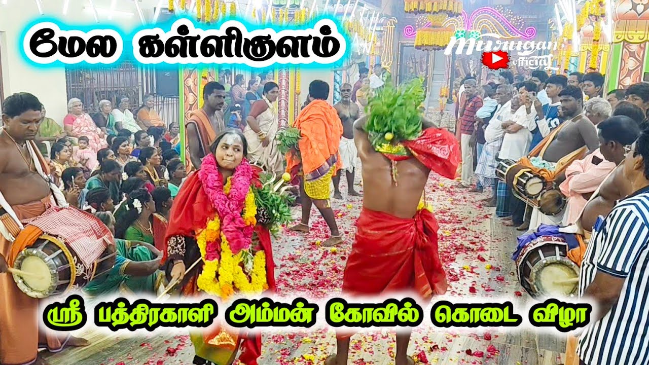 மேல கள்ளிகுளம் ஸ்ரீ பத்திரகாளி அம்மன் கோவில் கொடை விழா 03.09.2025