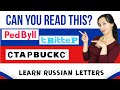 Learn Russian Letters that Look like English but Sound Differently | Russian Course. Part 2.