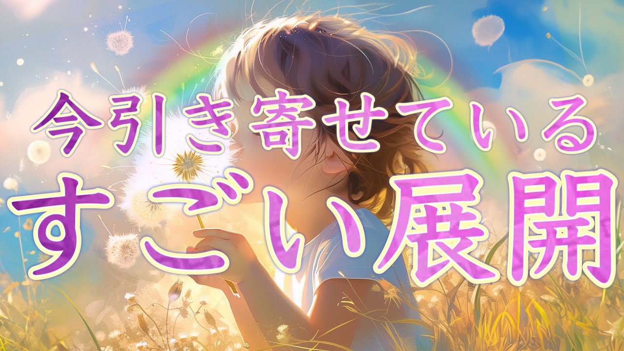 今、引き寄せている、すごい展開🫥