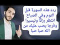 ردد هذه السورة قبل النوم وفي الصباح انتظر رزقا وتيسيرا وفرجا يصب عليك من الله صبا صبا